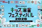 【Mリーグ】夏休みにMリーガーと特別な思い出を！「Mリーグ　キッズ麻雀フェスティバル2026」、8月24(月)に東京・新宿住友ビル三角広場で開催決定！