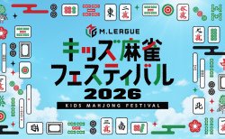 【Mリーグ】夏休みにMリーガーと特別な思い出を！「Mリーグ　キッズ麻雀フェスティバル2026」、8月24(月)に東京・新宿住友ビル三角広場で開催決定！