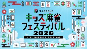 【Mリーグ】夏休みにMリーガーと特別な思い出を！「Mリーグ　キッズ麻雀フェスティバル2026」、8月24(月)に東京・新宿住友ビル三角広場で開催決定！