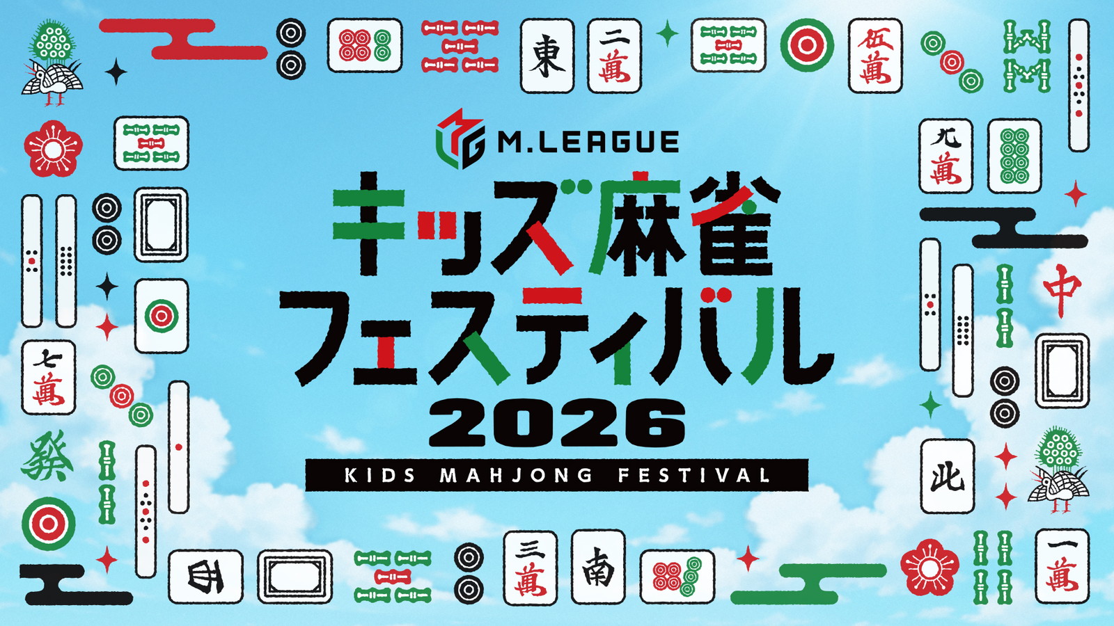 【Mリーグ】夏休みにMリーガーと特別な思い出を！「Mリーグ　キッズ麻雀フェスティバル2026」、8月24(月)に東京・新宿住友ビル三角広場で開催決定！