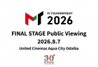 【Mリーグ】「Mトーナメント2026」決勝戦のパブリックビューイングがユナイテッド・シネマアクアシティお台場にて開催決定！決勝戦は8月7日19時開始！
