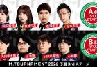 【Mトーナメント2026 予選3rd A卓B卓メンバー】A卓は岡田紗佳 東城りお 塩澤彰大 松本吉弘 B卓は内川幸太郎 小池諒 HIRO柴田 小林剛 が出場！
