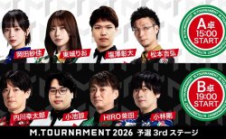 【Mトーナメント2026 予選3rd A卓B卓メンバー】A卓は岡田紗佳 東城りお 塩澤彰大 松本吉弘 B卓は内川幸太郎 小池諒 HIRO柴田 小林剛 が出場!
