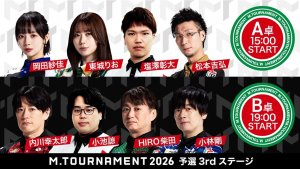 【Mトーナメント2026 予選3rd A卓B卓メンバー】A卓は岡田紗佳 東城りお 塩澤彰大 松本吉弘 B卓は内川幸太郎 小池諒 HIRO柴田 小林剛 が出場!
