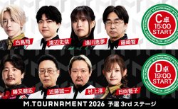 【Mトーナメント2026 予選3rd C卓D卓メンバー】C卓は白鳥翔 渡辺史哉 逢川恵夢 藤崎智 D卓は勝又健志 近藤誠一 村上淳 日向藍子 が出場！C卓1回戦までは無料放送！