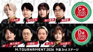 【Mトーナメント2026 予選3rd C卓D卓メンバー】C卓は白鳥翔 渡辺史哉 逢川恵夢 藤崎智 D卓は勝又健志 近藤誠一 村上淳 日向藍子 が出場！C卓1回戦までは無料放送！