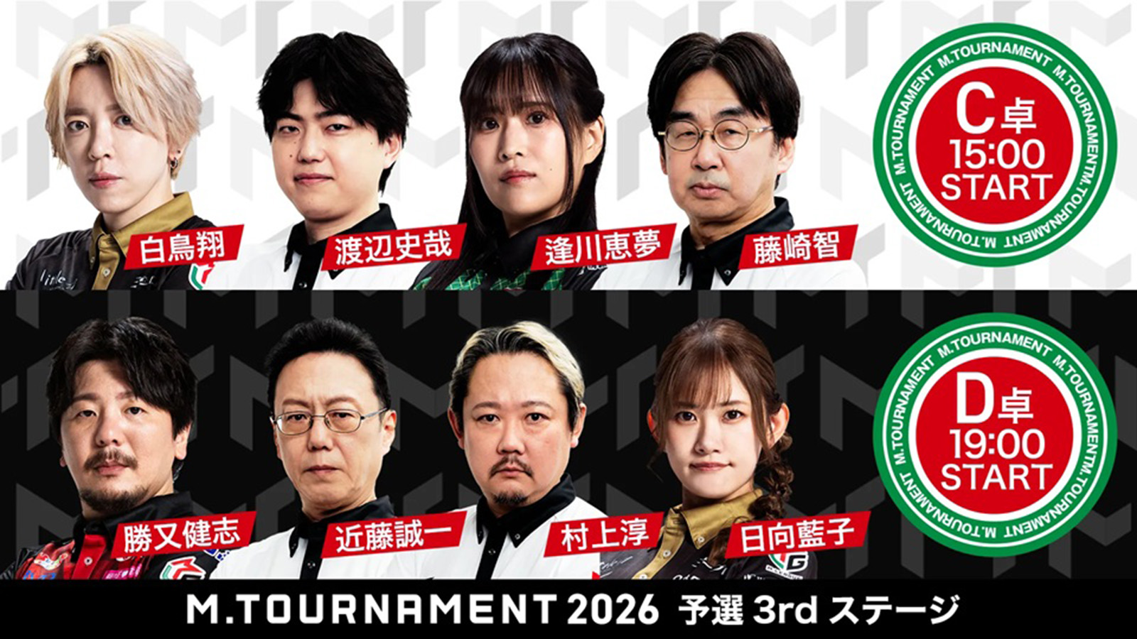 【Mトーナメント2026 予選3rd C卓D卓メンバー】C卓は白鳥翔 渡辺史哉 逢川恵夢 藤崎智 D卓は勝又健志 近藤誠一 村上淳 日向藍子 が出場！C卓1回戦までは無料放送！