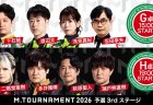 【Mトーナメント2026 予選3rd G卓H卓メンバー】G卓は下石戟 渡辺太 浅見真紀 忍田幸夫 H卓は二階堂亜樹 多井隆晴 萩原聖人 瀬戸熊直樹 が出場！G卓1回戦までは無料放送！