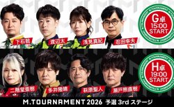 【Mトーナメント2026 予選3rd G卓H卓メンバー】G卓は下石戟 渡辺太 浅見真紀 忍田幸夫 H卓は二階堂亜樹 多井隆晴 萩原聖人 瀬戸熊直樹 が出場!G卓1回戦までは無料放送!