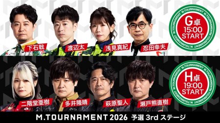 【7/24 Mトーナメント2026 予選3rd G卓、H卓結果】G卓からは忍田幸夫と浅見真紀、H卓からは瀬戸熊直樹と二階堂亜樹が勝ち上がり！