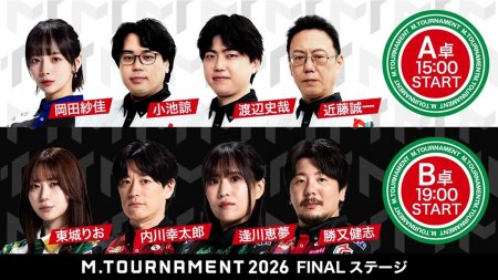 【Mトーナメント2026 Final Stage A卓B卓メンバー】A卓は岡田紗佳 小池諒 渡辺史哉 近藤誠一 B卓は東城りお 内川幸太郎 逢川恵夢 勝又健志 が出場！