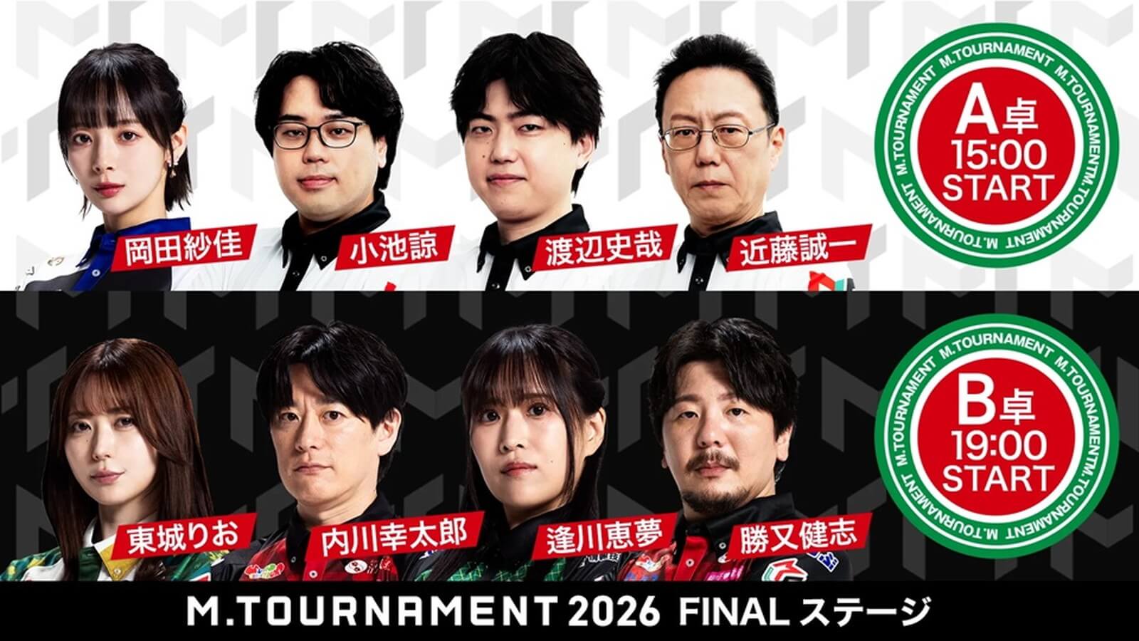 【Mトーナメント2026 Final Stage A卓B卓メンバー】A卓は岡田紗佳 小池諒 渡辺史哉 近藤誠一 B卓は東城りお 内川幸太郎 逢川恵夢 勝又健志 が出場！
