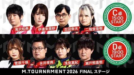 【7/31 Mトーナメント2026 Final Stage C卓D卓結果】C卓からは二階堂亜樹と滝沢和典、D卓からは永井孝典と瀬戸熊直樹が勝ち上がり！