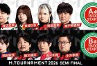 【Mトーナメント2026 Semi Final A卓B卓メンバー】A卓は渡辺史哉 東城りお 二階堂亜樹 瀬戸熊直樹 B卓は岡田紗佳 勝又健志 滝沢和典 永井孝典 が出場！
