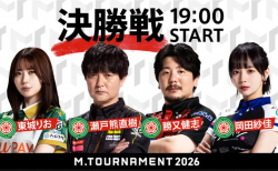 【Mトーナメント2026 FINAL メンバー】東城りお 瀬戸熊直樹 勝又健志 岡田紗佳が出場！いよいよ優勝選手が決定！