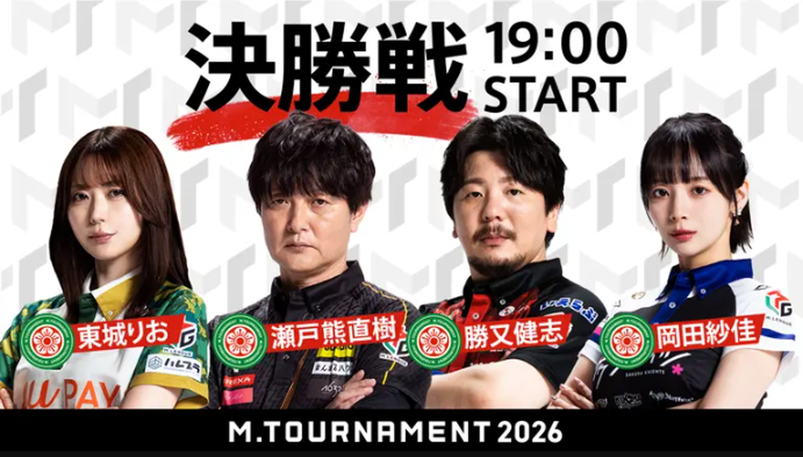 【Mトーナメント2026 FINAL メンバー】東城りお 瀬戸熊直樹 勝又健志 岡田紗佳が出場!いよいよ優勝選手が決定!