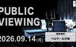 【Mリーグ】Mリーグ2026-27シーズン 9月14日の開幕戦 パブリックビューイング開催決定！開幕戦は、EARTH JETS・KONAMI麻雀格闘倶楽部・渋谷ABEMAS・U-NEXT Piratesが対戦！