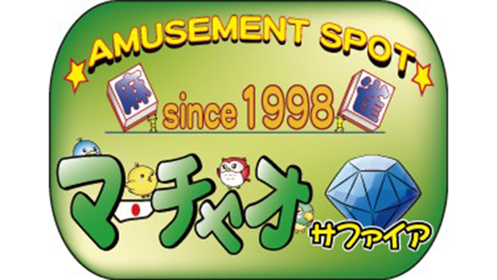 【王国掲載店舗紹介】マーチャオ サファイア 高田馬場店