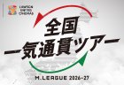【Mリーグ 2026-27シーズン】 Mリーグと複合型映画館「ローソン・ユナイテッドシネマ」が今年もコラボレーション！全国一気通貫ツアー開催決定！