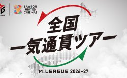 【Mリーグ 2026-27シーズン】 Mリーグと複合型映画館「ローソン・ユナイテッドシネマ」が今年もコラボレーション！全国一気通貫ツアー開催決定！