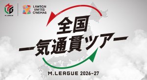 【Mリーグ 2026-27シーズン】 Mリーグと複合型映画館「ローソン・ユナイテッドシネマ」が今年もコラボレーション!全国一気通貫ツアー開催決定!