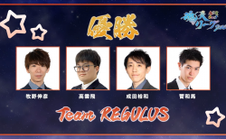 【麻雀ウォッチ 魂天リーグ2026 決勝結果レポート】熾烈な戦いを制してチームレグルスが優勝の栄冠に輝く！