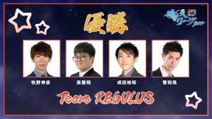 【麻雀ウォッチ 魂天リーグ2026 決勝結果レポート】熾烈な戦いを制してチームレグルスが優勝の栄冠に輝く!