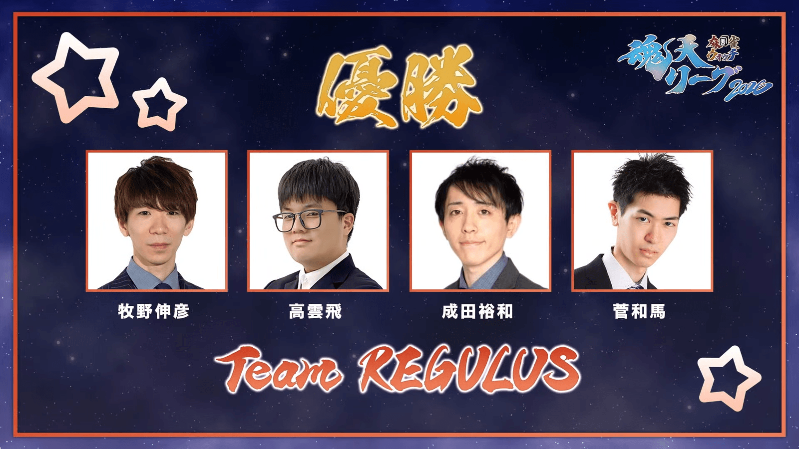【麻雀ウォッチ 魂天リーグ2026 決勝結果レポート】熾烈な戦いを制してチームレグルスが優勝の栄冠に輝く！