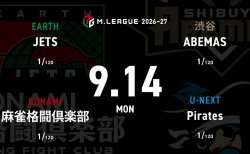 逢川恵夢 VS 滝沢和典 VS 日向藍子 VS 仲林圭 2026-27シーズンいよいよ開幕！スタートダッシュを決めるチームは！？【Mリーグ2026-27 9/14 レギュラー1日目 第1試合メンバー】