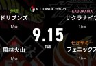 鈴木たろう VS 二階堂亜樹 VS 尻無濱航 VS 醍醐大 2026-27シーズン開幕2日目！サクラナイツ新メンバー尻無濱航の戦いに注目！【Mリーグ2026-27 9/15 レギュラー2日目 第1試合メンバー】