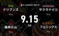 鈴木たろう VS 二階堂亜樹 VS 尻無濱航 VS 醍醐大 2026-27シーズン開幕2日目！サクラナイツ新メンバー尻無濱航の戦いに注目！【Mリーグ2026-27 9/15 レギュラー2日目 第1試合メンバー】