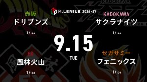 鈴木たろう VS 二階堂亜樹 VS 尻無濱航 VS 醍醐大 2026-27シーズン開幕2日目！サクラナイツ新メンバー尻無濱航の戦いに注目！【Mリーグ2026-27 9/15 レギュラー2日目 第1試合メンバー】
