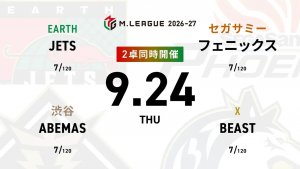【9/24 Mリーグ2025-26 第1試合結果】麻雀chは倍満ツモを2回炸裂させた東城りお、麻雀2chは序盤からの果敢な攻めで佐々木寿人がトップ獲得!