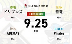 麻雀ch 浅見真紀 VS 日向藍子 VS 萩原聖人 VS 朝倉康心 麻雀2ch 逢川恵夢 VS 内川幸太郎 VS 堀慎吾 VS 下石戟  2026-27シーズン開幕8日目！首位ABEMAS、2位BEASTの戦いに注目！【Mリーグ2026-27 9/25 レギュラー8日目 第1試合メンバー】