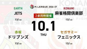 麻雀ch 三浦智博 VS 渡辺太 VS 佐々木寿人 VS 竹内元太 麻雀2ch 永井孝典 VS 阿久津翔太 VS 萩原聖人 VS 朝倉康心  10月最初の戦い！首位サクラナイツは更にポイントを伸ばせるか！？【Mリーグ2026-27 10/1 レギュラー11日目 第1試合メンバー】