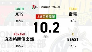麻雀ch 石井一馬 VS 伊達朱里紗 VS 黒沢咲 VS 下石戟 麻雀2ch 浅見真紀 VS 堀慎吾 VS 日向藍子 VS 竹内元太  首位サクラナイツは更にスコアを伸ばすのか！？【Mリーグ2026-27 10/2 レギュラー12日目 第1試合メンバー】