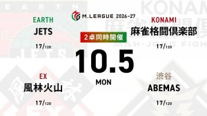 麻雀ch 三浦智博 VS 永井孝典 VS 滝沢和典 VS 日向藍子 麻雀2ch 渡辺太 VS 佐野ひなこ VS 鈴木大介 VS 瑞原明奈  麻雀ch卓の尻無濱航の解説にも注目！？【Mリーグ2026-27 10/5 レギュラー13日目 第1試合メンバー】