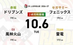 麻雀ch 浅見真紀 VS 内川幸太郎 VS 佐野ひなこ VS 瀬戸熊直樹 麻雀2ch 石井一馬 VS 岡田紗佳 VS 高宮まり VS 仲林圭  首位サクラナイツ、10位JETSの戦いに注目！【Mリーグ2026-27 10/6 レギュラー14日目 第1試合メンバー】