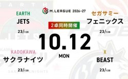 麻雀ch HIRO柴田 VS 阿久津翔太 VS 竹内元太 VS 中田花奈 麻雀2ch 渡辺太 VS 佐々木寿人 VS 日向藍子 VS 瀬戸熊直樹 苦しい戦いが続くJETSの戦いに注目！【Mリーグ2026-27 10/12 レギュラー17日目 第1試合メンバー】