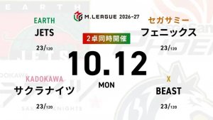 麻雀ch HIRO柴田 VS 阿久津翔太 VS 竹内元太 VS 中田花奈 麻雀2ch 渡辺太 VS 佐々木寿人 VS 日向藍子 VS 瀬戸熊直樹 苦しい戦いが続くJETSの戦いに注目！【Mリーグ2026-27 10/12 レギュラー17日目 第1試合メンバー】