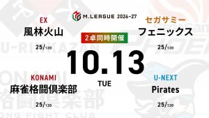 麻雀ch 勝又健志 VS 滝沢和典 VS 醍醐大 VS 瑞原明奈 麻雀2ch 岡田紗佳 VS 多井隆晴 VS 本田朋広 VS 下石戟 あと一歩で首位交代！？麻雀格闘倶楽部とサクラナイツの戦いに注目！【Mリーグ2026-27 10/13 レギュラー18日目 第1試合メンバー】
