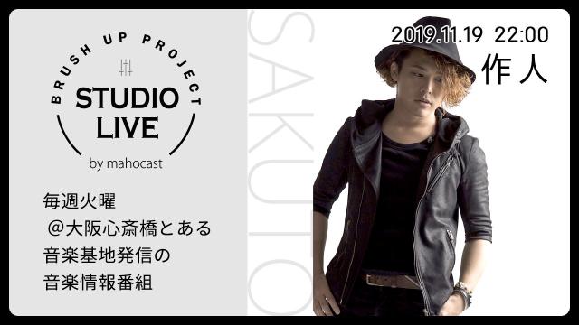 GUEST / 作人　毎週火曜 ＠大阪心斎橋とある音楽基地 発信の音楽情報番組