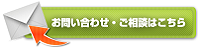 お問い合わせ・ご相談はこちら