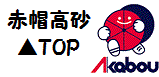 赤帽高砂TOPページ