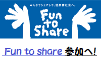 Fun to share 参加へ
