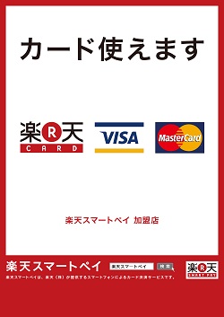 カードが使えます。楽天ペイ