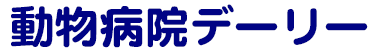 動物病院デーリー　ロゴ