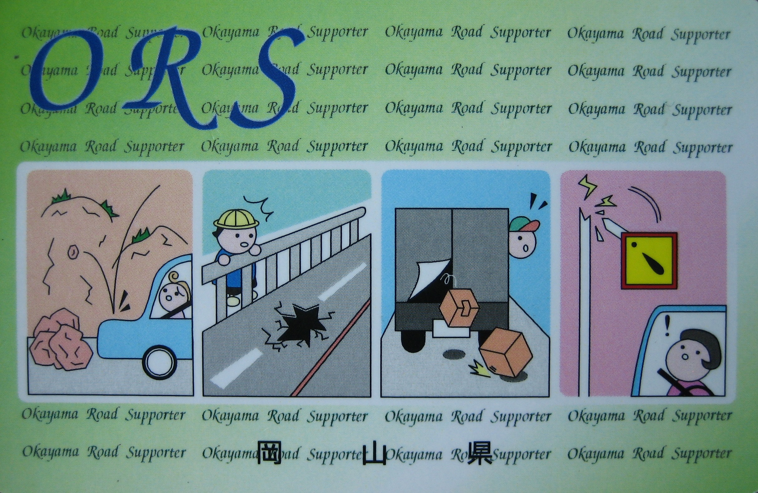 ロードサポーター