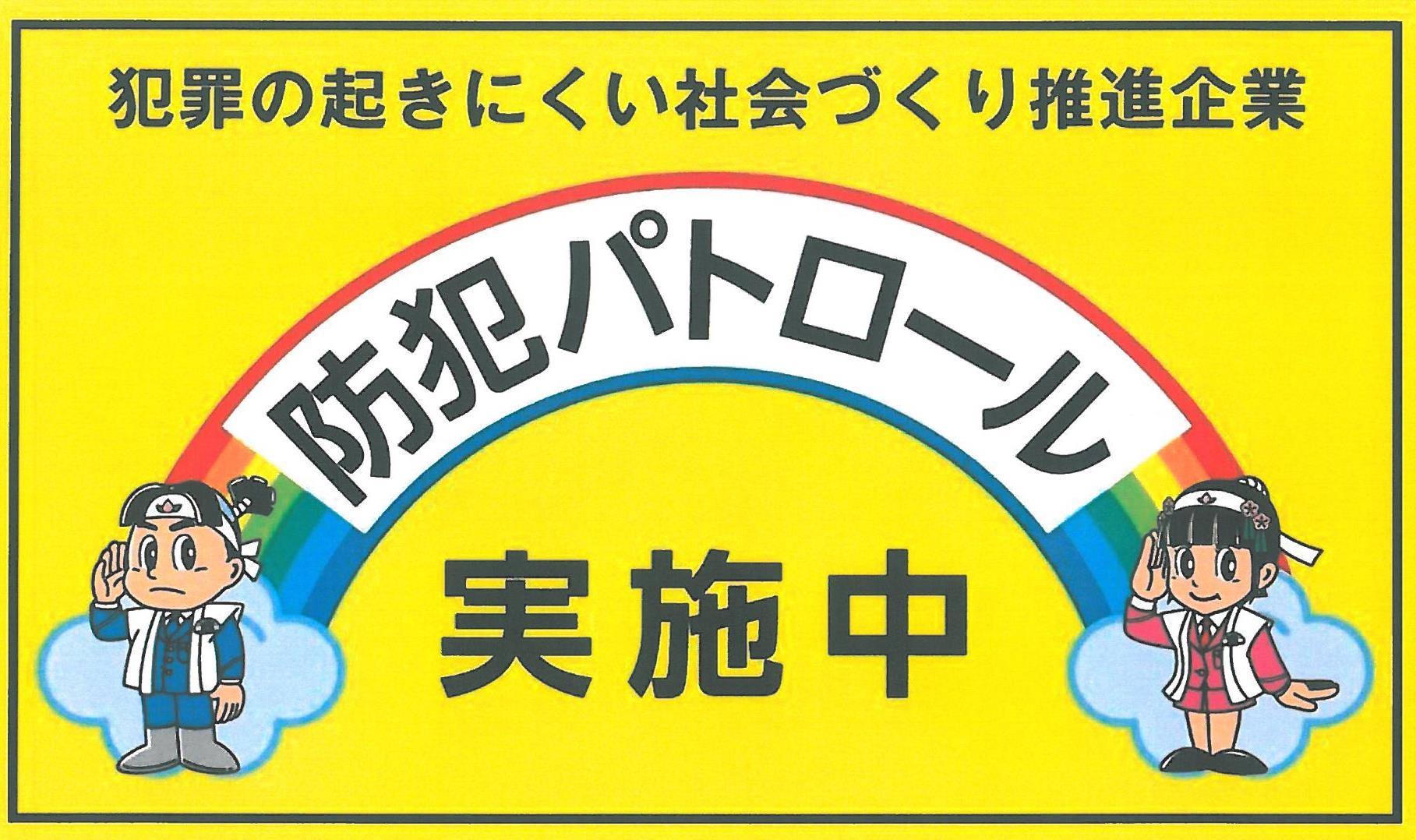 防犯パトロール