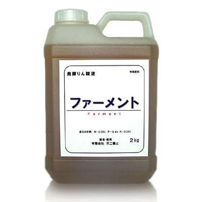 リン酸肥料「ファーメント」